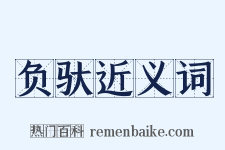 负驮近义词是什么意思的图片